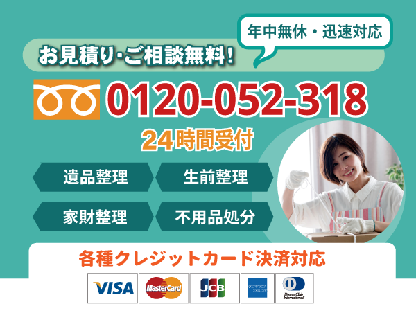 遺品整理 生前整理センター東京は、お見積り・ご相談無料です。